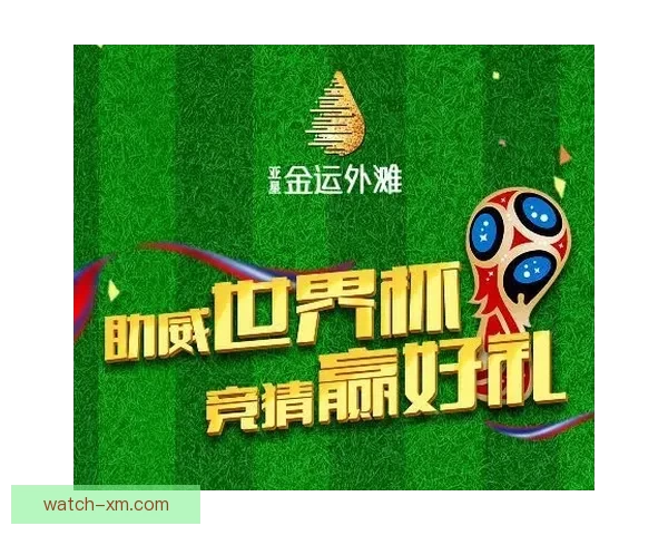 足球竞猜精准预测推荐 提升你的投注策略 赢取更多奖金